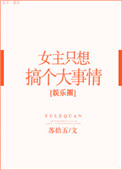 《女主只想搞事情[娱乐圈]》