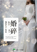 《婚碎》