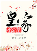 《皇家小公举》