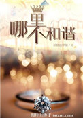 《哪里不和谐》