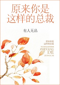 《原来你是这样的总裁》