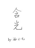 《含光》