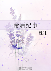《帝后纪事》