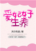 《爱妃好生养》