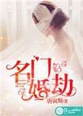 《名门婚劫》