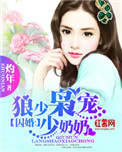 《囚婚：狼少枭宠少奶奶》