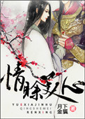 《情赊美人心》