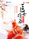 锦绣田园之医女难为图片