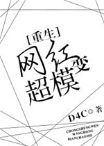 网红变超模[重生]图片