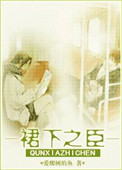裙下之臣图片
