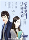 《学霸男神诱妻成瘾》