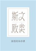 《斯文败类（作者：摇摆的鱼）》