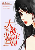 《大神家的小替身》