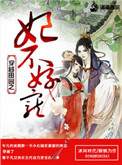 《穿越田园之妃不好惹》