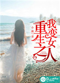 重生之我变女人图片