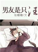 《男友是只汪》