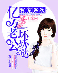 《私宠99次：亿万老公坏坏哒》