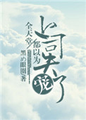 《全天堂都以为上司失宠了》