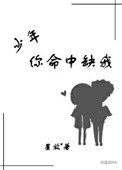 《少年你命中缺我》