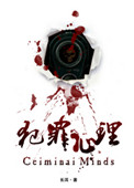 《犯罪心理》