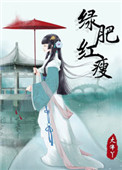 《绿肥红瘦》