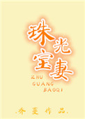 《珠光宝妻》
