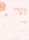 《好吃不过饺子》