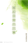 《婚后日常二三事》