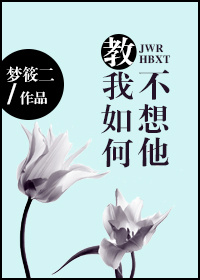 《教我如何不想他》