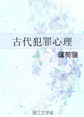 《古代犯罪心理》