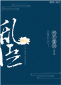 《乱臣》