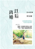 《娱乐圈之离婚以后》