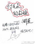 《付先生的救赎》