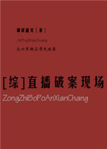 《[综]直播破案现场》