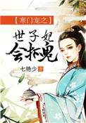 《寒门宠之世子妃会抓鬼》