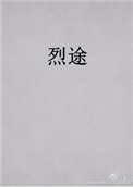 《烈途》