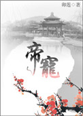 《帝宠》