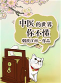 《中医的世界你不懂》