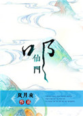 《叩仙门》