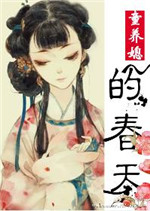 《童养媳的春天》