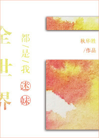 全世界都是我迷妹图片