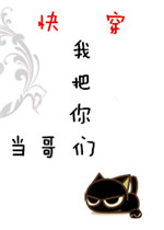《我把你们当哥们[快穿]》