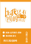 《比我拽的只有你一个》
