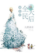《重生之全民天后》