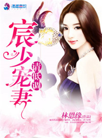《宸少宠妻请低调》