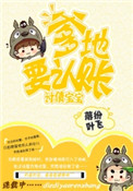 《讨债宝宝：爹地，吃了要认账》