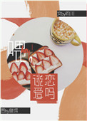 《喂，谈恋爱吗？》