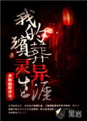 《我的殡葬灵异生涯》
