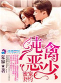 《纯禽恶少蜜宠妻约》