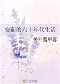 《安茹的六十年代生活》